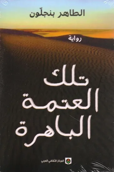 صورة تلك العتمة الباهرة